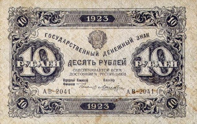 10 рублей 1923 г. (первый выпуск) (РСФСР).