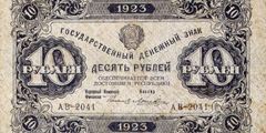 10 рублей 1923 г. (первый выпуск) (РСФСР).