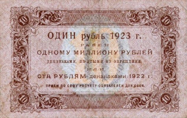10 рублей 1923 г. (первый выпуск) (РСФСР).