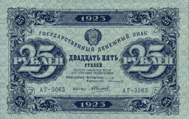 25 рублей 1923 г. (первый выпуск) (РСФСР).