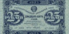 25 рублей 1923 г. (первый выпуск) (РСФСР).