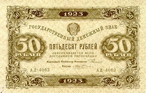 50 рублей 1923 г. (первый выпуск) (РСФСР).
