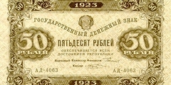 50 рублей 1923 г. (первый выпуск) (РСФСР).