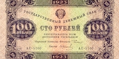 100 рублей 1923 г. (первый выпуск) (РСФСР).