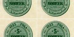 5 копеек 1923 г. (РСФСР).