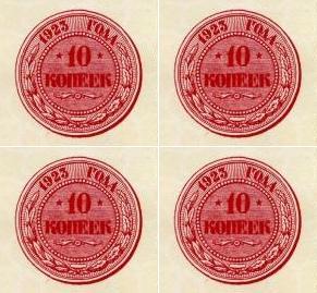 10 копеек 1923 г. (РСФСР).