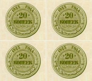 20 копеек 1923 г. (РСФСР).