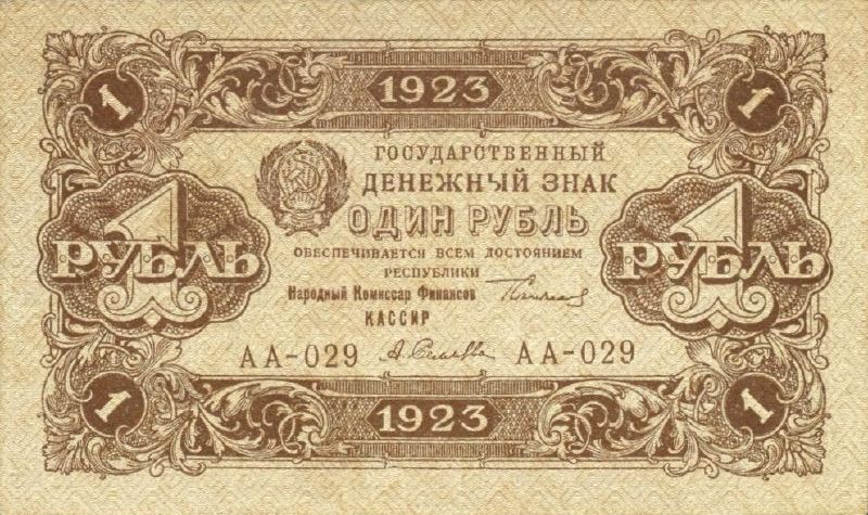 1 рубль 1923 г. (второй выпуск) (РСФСР).