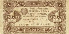 1 рубль 1923 г. (второй выпуск) (РСФСР).