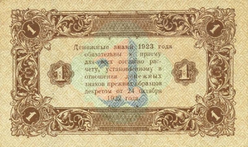 1 рубль 1923 г. (второй выпуск) (РСФСР).