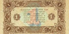 1 рубль 1923 г. (второй выпуск) (РСФСР).