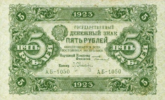 5 рублей 1923 г. (второй выпуск) (РСФСР).