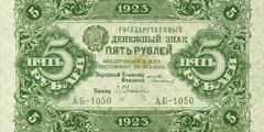 5 рублей 1923 г. (второй выпуск) (РСФСР).