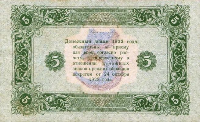 5 рублей 1923 г. (второй выпуск) (РСФСР).