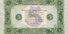 5 рублей 1923 г. (второй выпуск) (РСФСР).