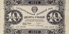 10 рублей 1923 г. (второй выпуск) (РСФСР).