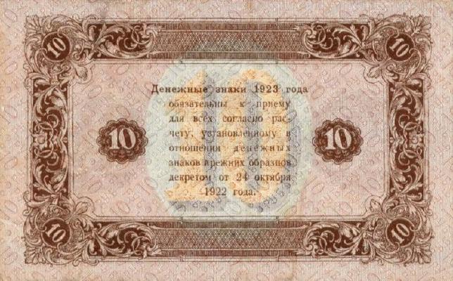 10 рублей 1923 г. (второй выпуск) (РСФСР).
