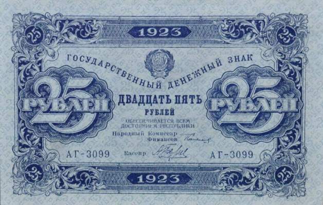 25 рублей 1923 г. (второй выпуск) (РСФСР).