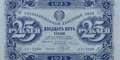25 рублей 1923 г. (второй выпуск) (РСФСР).