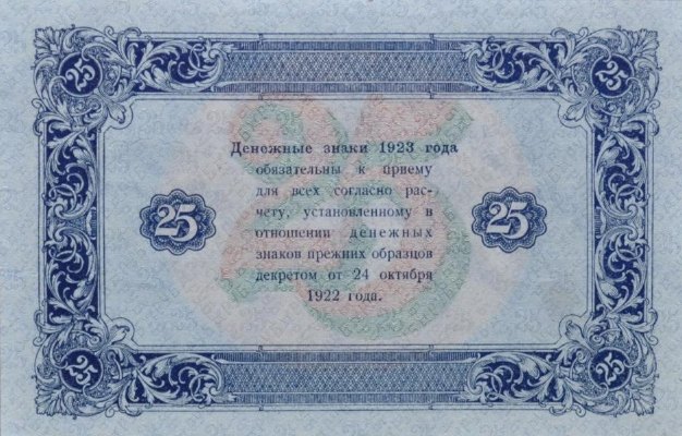 25 рублей 1923 г. (второй выпуск) (РСФСР).
