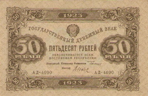 50 рублей 1923 г. (второй выпуск) (РСФСР).