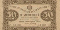 50 рублей 1923 г. (второй выпуск) (РСФСР).