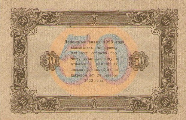 50 рублей 1923 г. (второй выпуск) (РСФСР).
