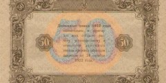 50 рублей 1923 г. (второй выпуск) (РСФСР).