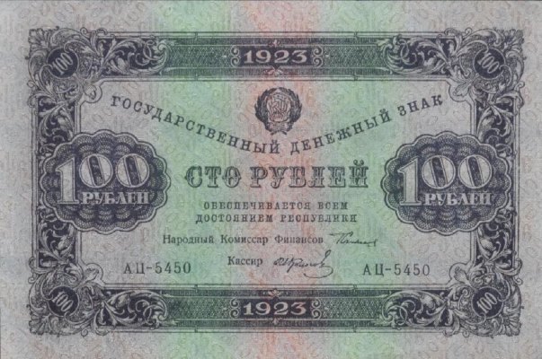 100 рублей 1923 г. (второй выпуск) (РСФСР).
