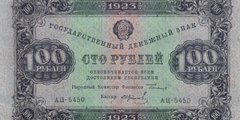 100 рублей 1923 г. (второй выпуск) (РСФСР).