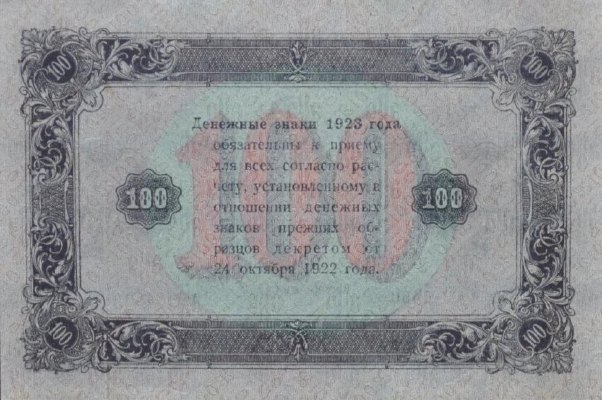 100 рублей 1923 г. (второй выпуск) (РСФСР).