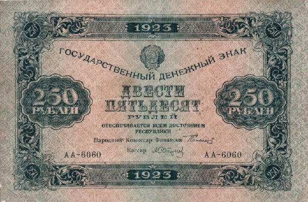 250 рублей 1923 г. (второй выпуск) (РСФСР).