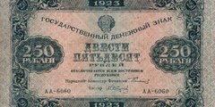 250 рублей 1923 г. (второй выпуск) (РСФСР).