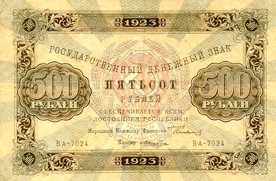 500 рублей 1923 г. (второй выпуск) (РСФСР).