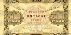 500 рублей 1923 г. (второй выпуск) (РСФСР).
