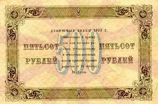 500 рублей 1923 г. (второй выпуск) (РСФСР).