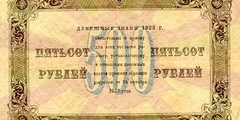 500 рублей 1923 г. (второй выпуск) (РСФСР).