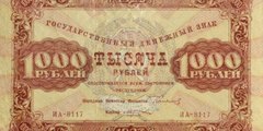 1000 рублей 1923 г. (второй выпуск) (РСФСР).