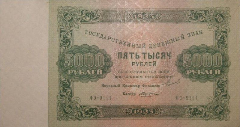 5000 рублей 1923 г. (второй выпуск) (РСФСР).