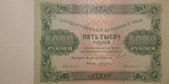 5000 рублей 1923 г. (второй выпуск) (РСФСР).