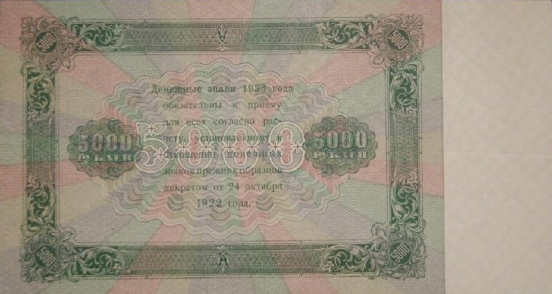 5000 рублей 1923 г. (второй выпуск) (РСФСР).