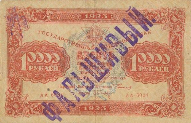 10000 рублей 1923 г. (второй выпуск) (РСФСР).