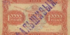 10000 рублей 1923 г. (второй выпуск) (РСФСР).