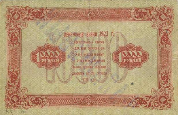 10000 рублей 1923 г. (второй выпуск) (РСФСР).