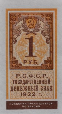 1 рубль 1922 г. (РСФСР).