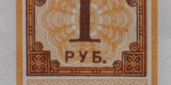 1 рубль 1922 г. (РСФСР).