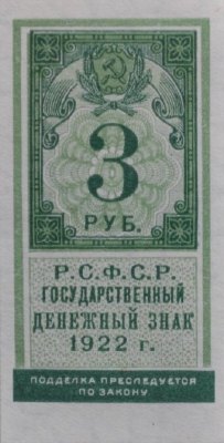 3 рубля 1922 г. (РСФСР).