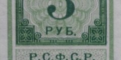 3 рубля 1922 г. (РСФСР).