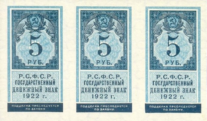 5 рублей 1922 г. (РСФСР).