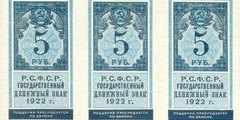 5 рублей 1922 г. (РСФСР).